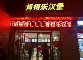 肯得乐汉堡