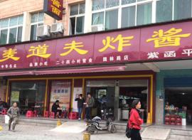 麦道夫炸酱面馆