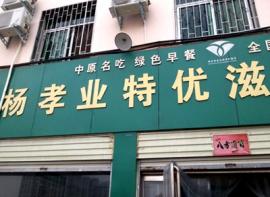 杨孝业胡辣汤