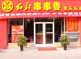 红红串串香加盟
