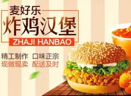 麦好乐炸鸡汉堡