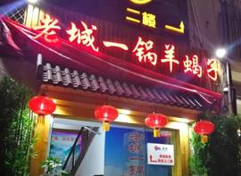 老城一锅羊蝎子