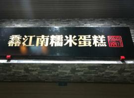馫江南糯米蛋糕