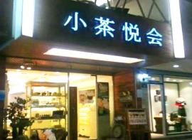 小茶悦会