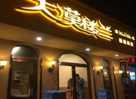 大漠楼兰新疆美食