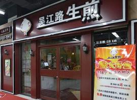 吴江路生煎