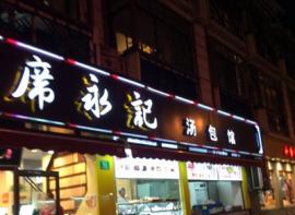 席永记汤包馆