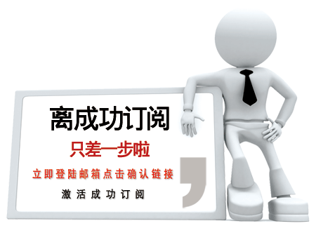 邮件订阅最后一步