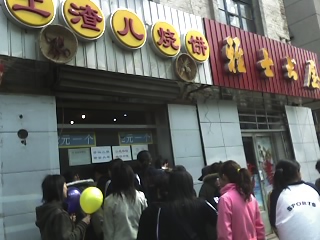 土家烧饼店
