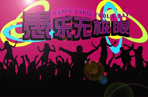 2015年愚人节快乐