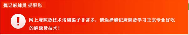 教你识破麻辣烫技术培训骗子