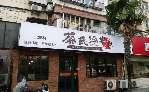 蔡氏冷串串加盟费用 蔡氏冷串串加盟费用