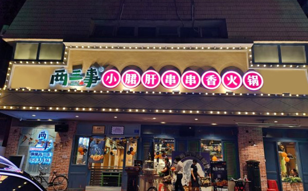 两三事小郡肝串串加盟店铺