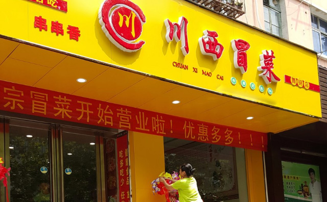 川西冒菜加盟店面 川西冒菜加盟店面