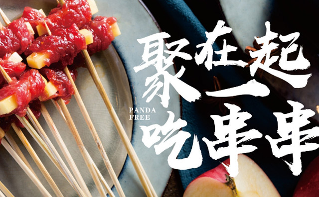 熊猫有空火锅串串加盟费用