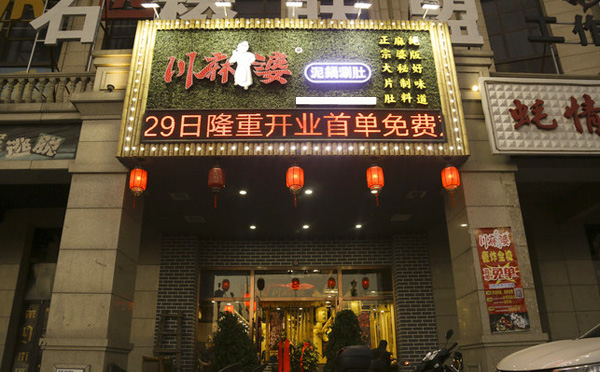 川麻婆泥锅涮肚加盟 川麻婆泥锅涮肚加盟