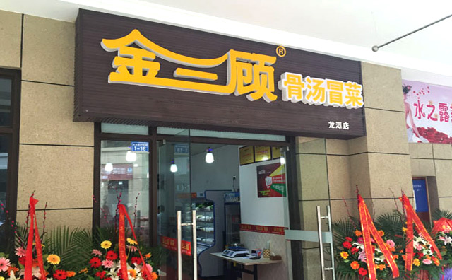 金三顾冒菜加盟费用 金三顾冒菜加盟费用