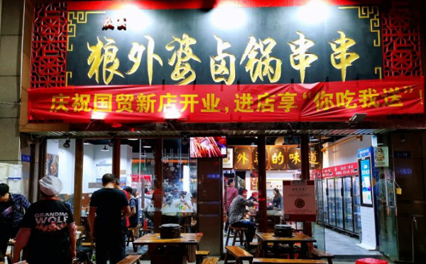 狼外婆卤锅串串加盟