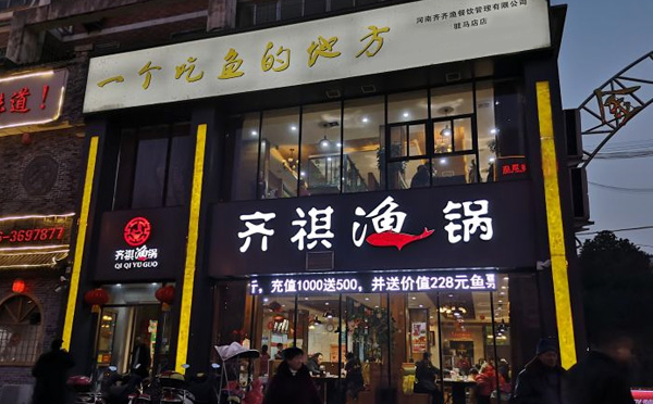 齐齐渔锅加盟优势 齐齐渔锅加盟优势