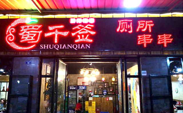 蜀千签厕所串串香加盟