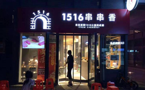1516串串香加盟 1516串串香加盟