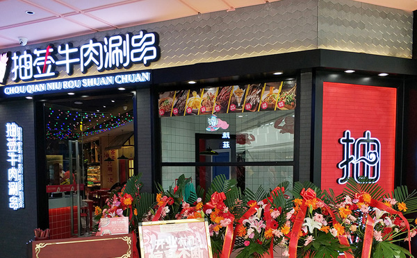 抽签牛肉涮串加盟费用 抽签牛肉涮串加盟费用