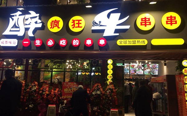 醉疯狂牛串串加盟
