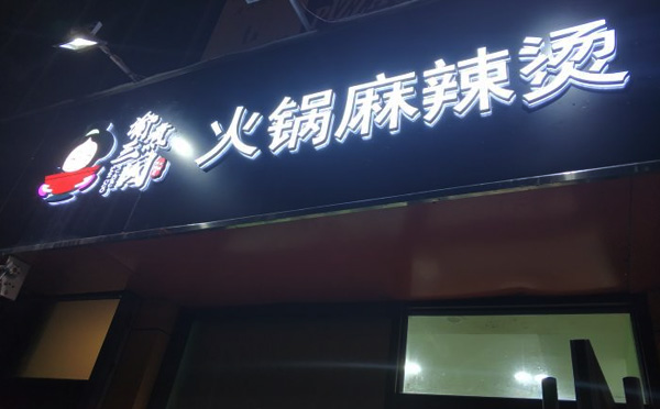 渝煮三国火锅麻辣烫加盟费用