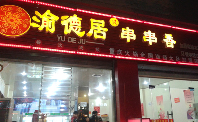 渝德居串串香加盟店面 渝德居串串香加盟店面