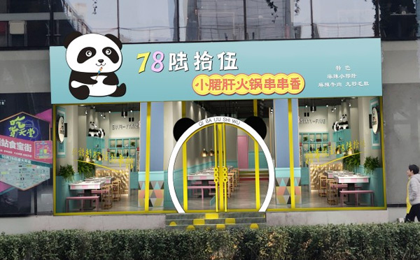 78陆拾伍小郡肝火锅串串香加盟费用