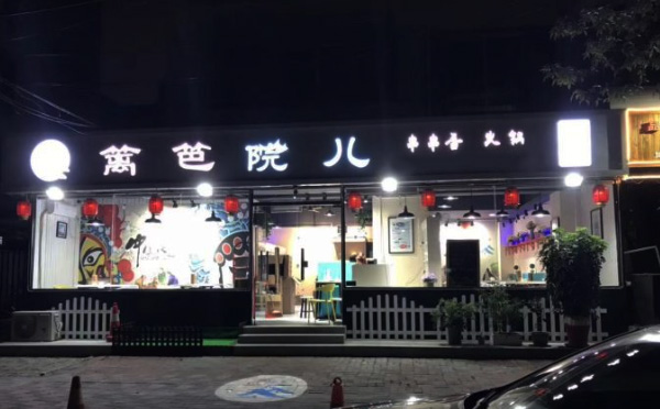 篱笆院儿串串香加盟 篱笆院儿串串香加盟