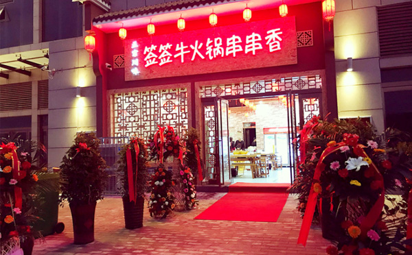 签签牛串串香加盟