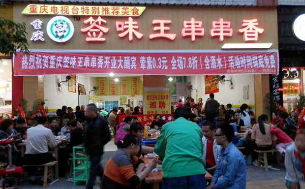 签味王串串香加盟