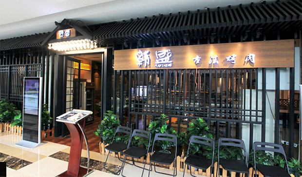 韩盛烤肉加盟连锁