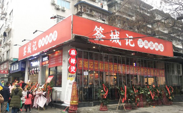 签城记江湖麻辣烫