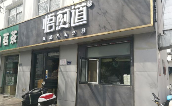 悟煎道生煎加盟