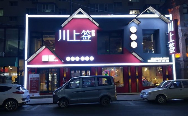 川上签火锅串串香加盟