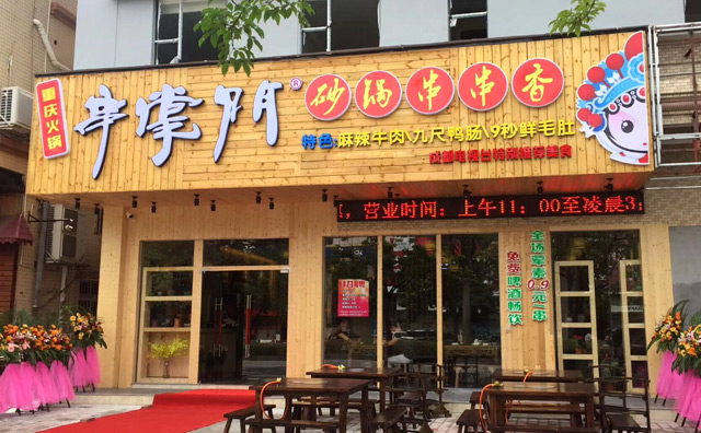 串掌门砂锅串串香加盟