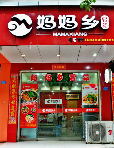妈妈乡冒菜加盟 妈妈乡冒菜加盟