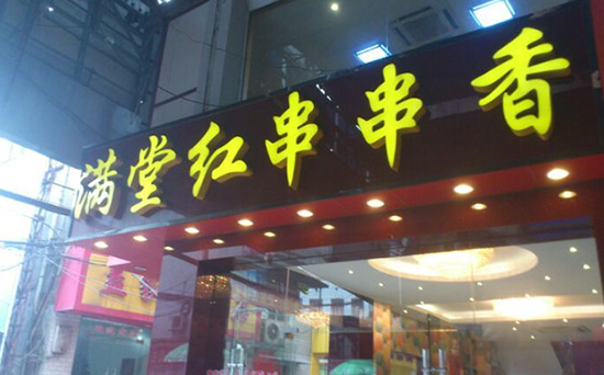 满堂红串串香加盟