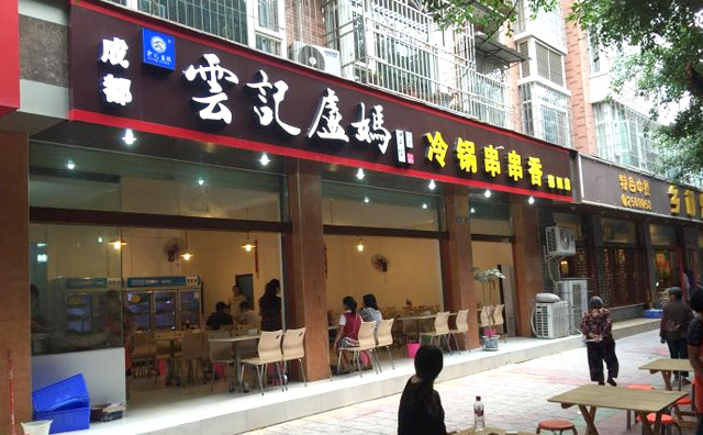 云记卢妈冷锅串串香加盟 云记卢妈冷锅串串香加盟