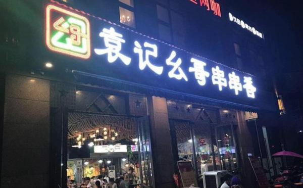 袁记幺哥串串香加盟