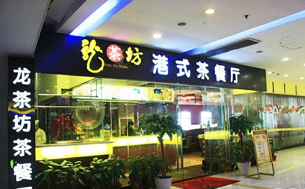 龙茶坊港式茶餐厅