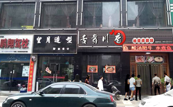 舌舞川香加盟 舌舞川香加盟