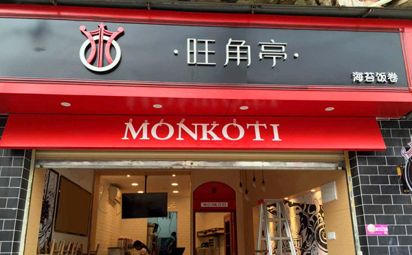 旺角亭饭卷加盟介绍