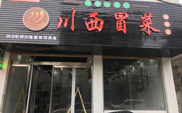 川西冒菜加盟 川西冒菜加盟