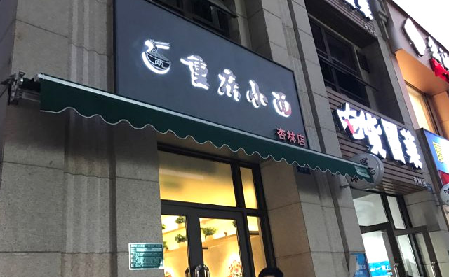 重庆小面南庄(重庆小面地址电话)