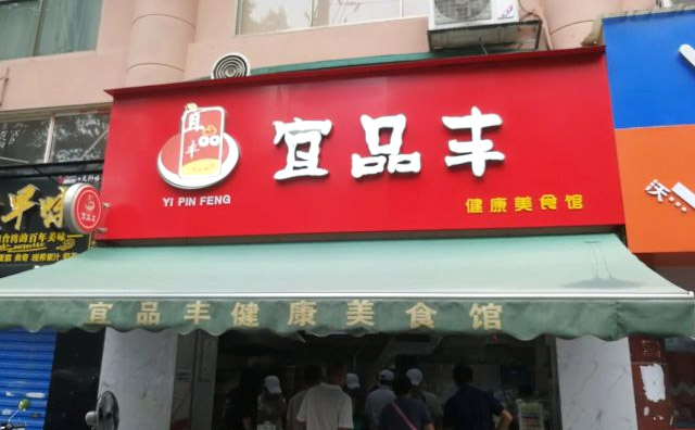 宜品丰包子加盟 宜品丰包子加盟