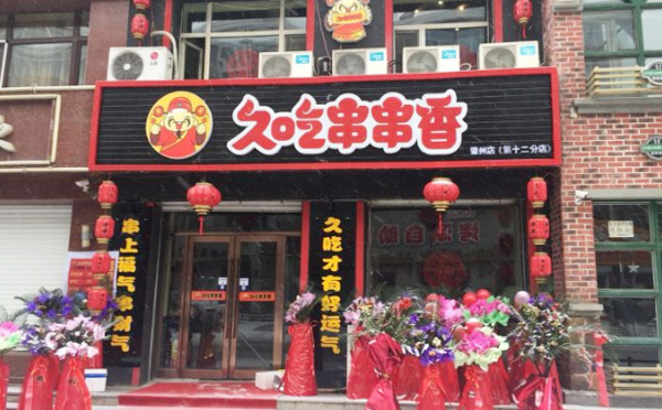 久吃串串香加盟 久吃串串香加盟