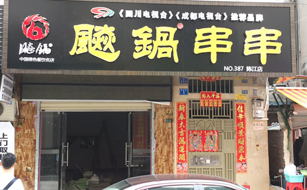 飚锅砂锅串串加盟 飚锅砂锅串串加盟